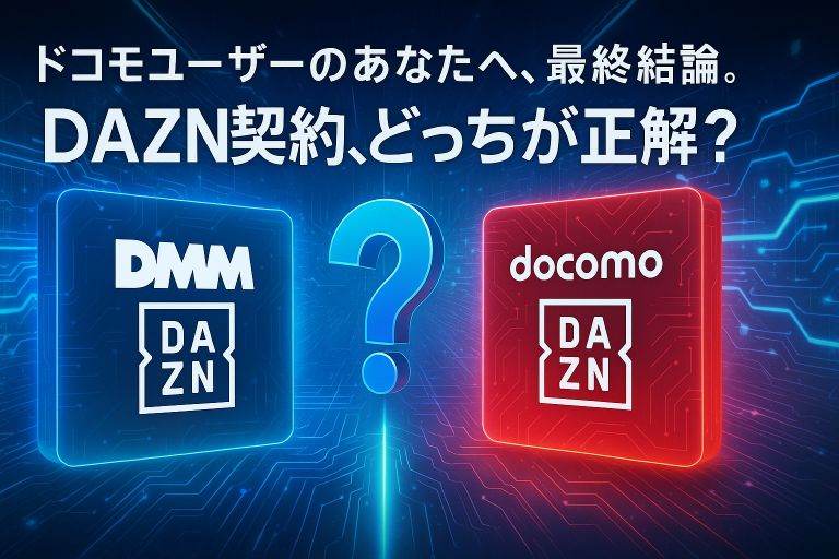 DMM×DAZNホーダイとDAZN for docomoの比較を示すアイコン