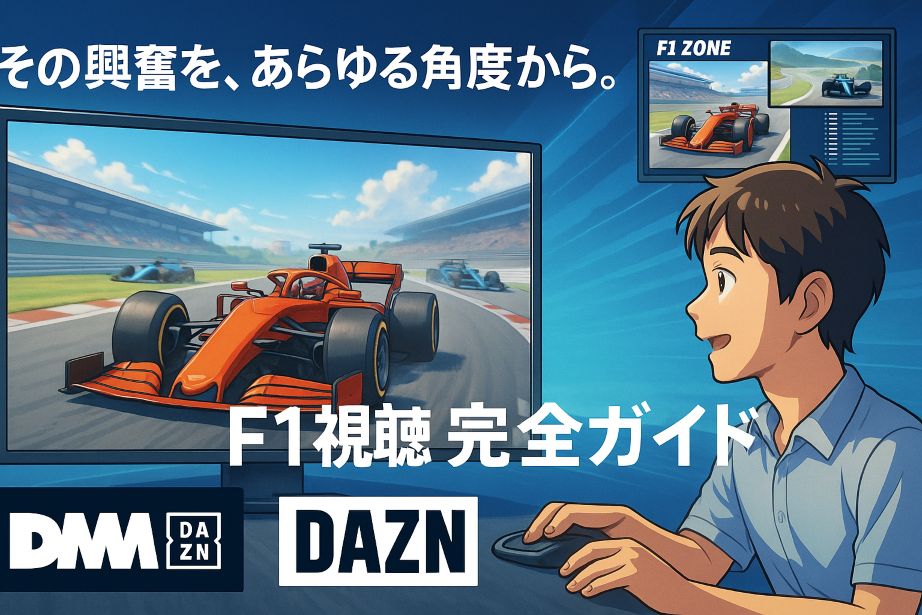 F1のレース映像と、DAZNのマルチスクリーン機能「F1 ZONE」を象徴するイラスト