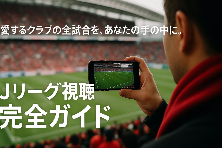 DMM×DAZNホーダイを使ってスマートフォンでJリーグの試合を観戦するサポーター