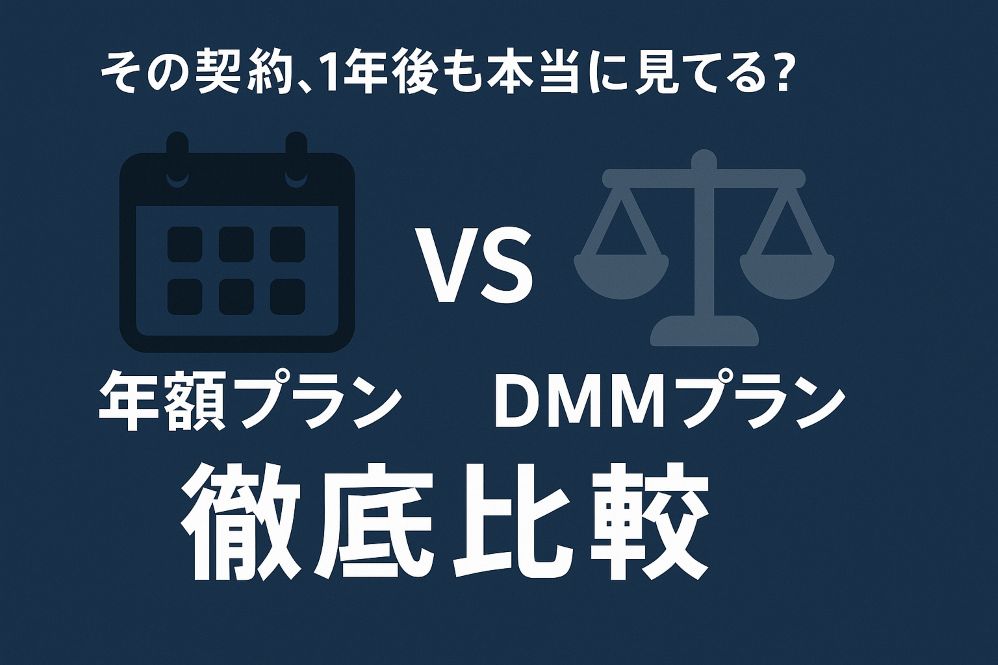 DAZNの年間契約の縛りと、DMMプランの月契約の柔軟性を比較するシンボル