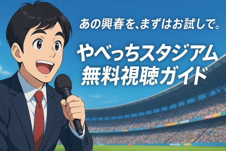 DAZNの人気サッカー番組「やべっちスタジアム」を無料でお試し視聴するイメージ