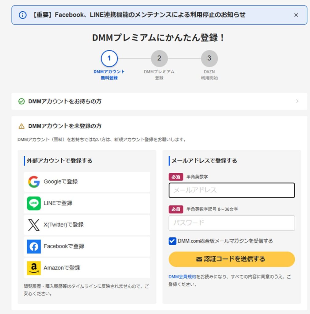 DMMアカウントの新規登録画面