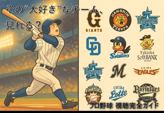 DMM×DAZNホーダイで視聴できるプロ野球球団のロゴ